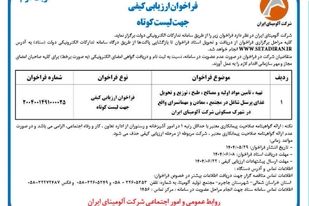 چاپ و انتشار  نوبت دوم آگهی فراخوان ارزیابی کیفی جهت لیست کوتاه شرکت آلومینای ایران  در روزنامه های 