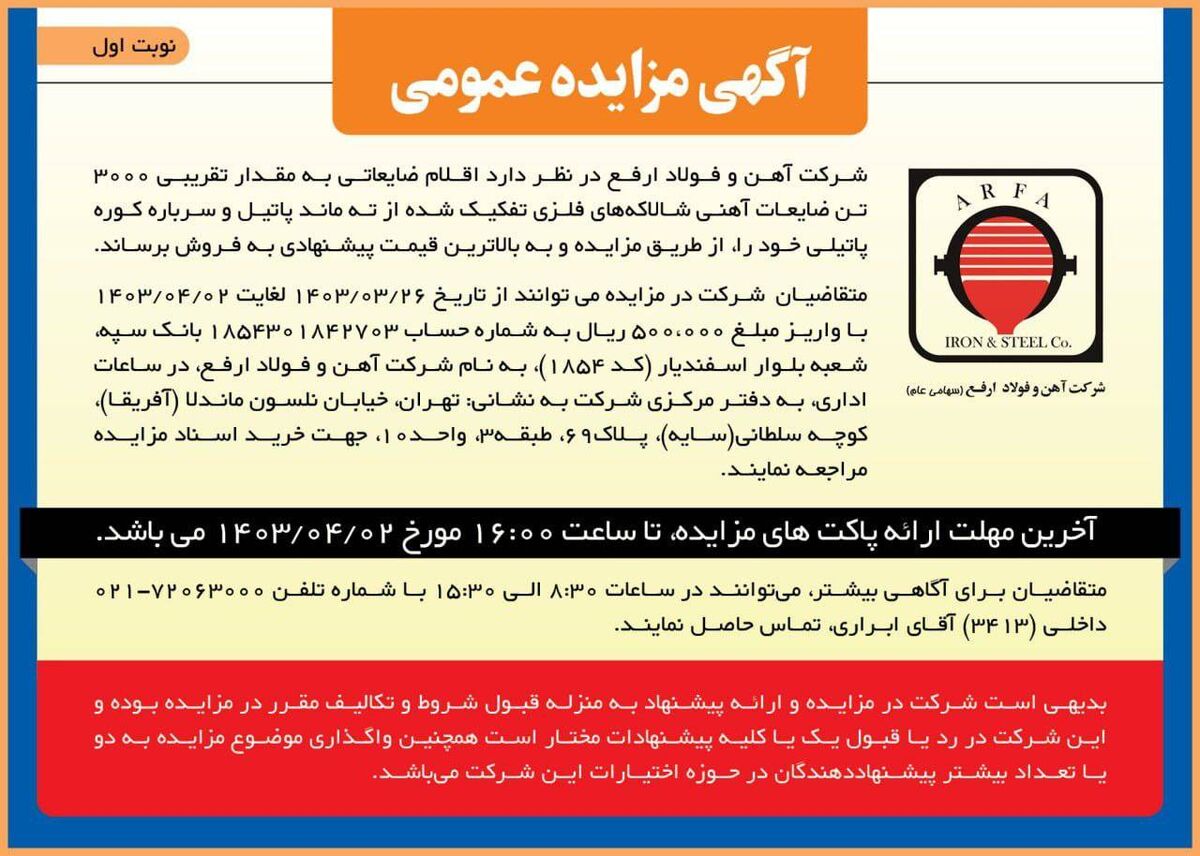 آگهی مزایده عمومی