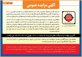 آگهی مزایده عمومی