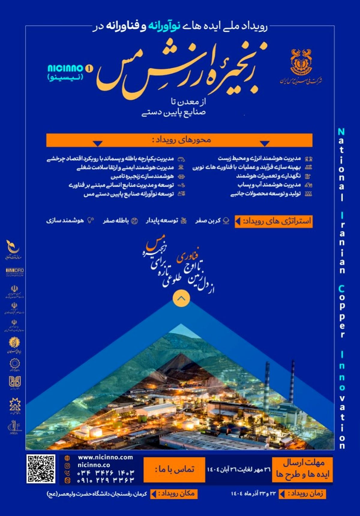 فراخوان بزرگ مس ایران برای فناوران و نوآوران