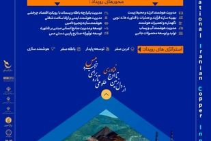 فراخوان بزرگ مس ایران برای فناوران و نوآوران