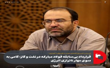 قرارداد بی‌سابقه فولاد مبارکه در نفت و گاز؛ گامی به سوی مهار ناترازی انرژی/ ایران تشنه سرمایه‌گذاری در انرژی است