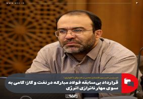 قرارداد بی‌سابقه فولاد مبارکه در نفت و گاز؛ گامی به سوی مهار ناترازی انرژی/ ایران تشنه سرمایه‌گذاری در انرژی است