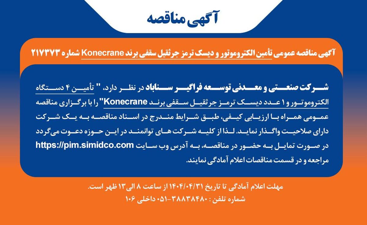 آگهی مناقصه عمومی تأمین الکتروموتور و دیسک ترمز جرثقیل سقفی