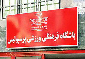 آخرین خبر از پرسپولیسی شدن این شاه ماهی

