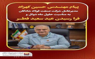 پیام تبریک مدیرعامل شرکت فولاد شادگان به مناسبت فرا رسیدن عید سعید فطر