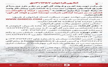 فراخوان راهبری ،ایجاد و نگهداشت فضای سبز مزرعه آزادگان شرکت توسعه آهن و فولاد گل گهر 