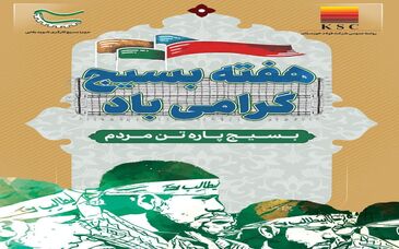 پیام مدیرعامل شرکت فولاد خوزستان به مناسبت هفته بسیج