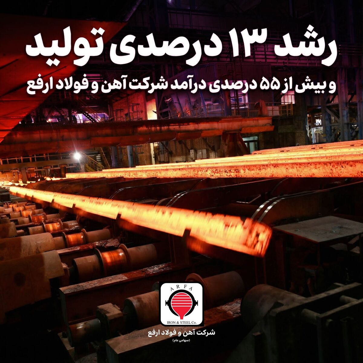 رشد ۱۳ درصدی تولید و بیش از ۵۵ درصدی درآمد «ارفع» در ۱۰ ماهه ۱۴۰۴