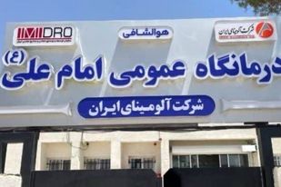  فاز دوم درمانگاه امام علی (ع) شرکت آلومینای ایران به‌زودی اجرا می‌شود