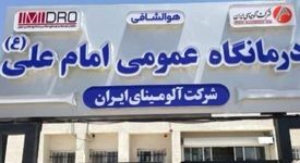  فاز دوم درمانگاه امام علی (ع) شرکت آلومینای ایران به‌زودی اجرا می‌شود