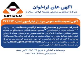 آگهی تمدید مناقصه عمومی سرند تر فیلتراسیون سیمیدکو | شماره ۲۲۲۲۹۳