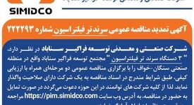 آگهی تمدید مناقصه عمومی سرند تر فیلتراسیون سیمیدکو | شماره ۲۲۲۲۹۳