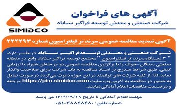 آگهی تمدید مناقصه عمومی سرند تر فیلتراسیون سیمیدکو | شماره ۲۲۲۲۹۳