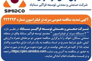آگهی تمدید مناقصه عمومی سرند تر فیلتراسیون سیمیدکو | شماره ۲۲۲۲۹۳