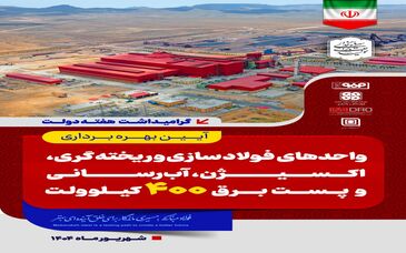 تا دقایقی دیگر پخش زنده افتتاح رسمی واحد فولادسازی سفیددشت گروه فولاد مبارکه توسط رئیس‌جمهور و وزیر صمت