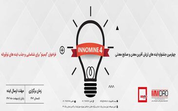 چهارمین جشنواره «اینوماین» برگزار می شود/ پایان اردیبهشت 1402؛ آخرین مهلت ارسال ایده های نوآورانه