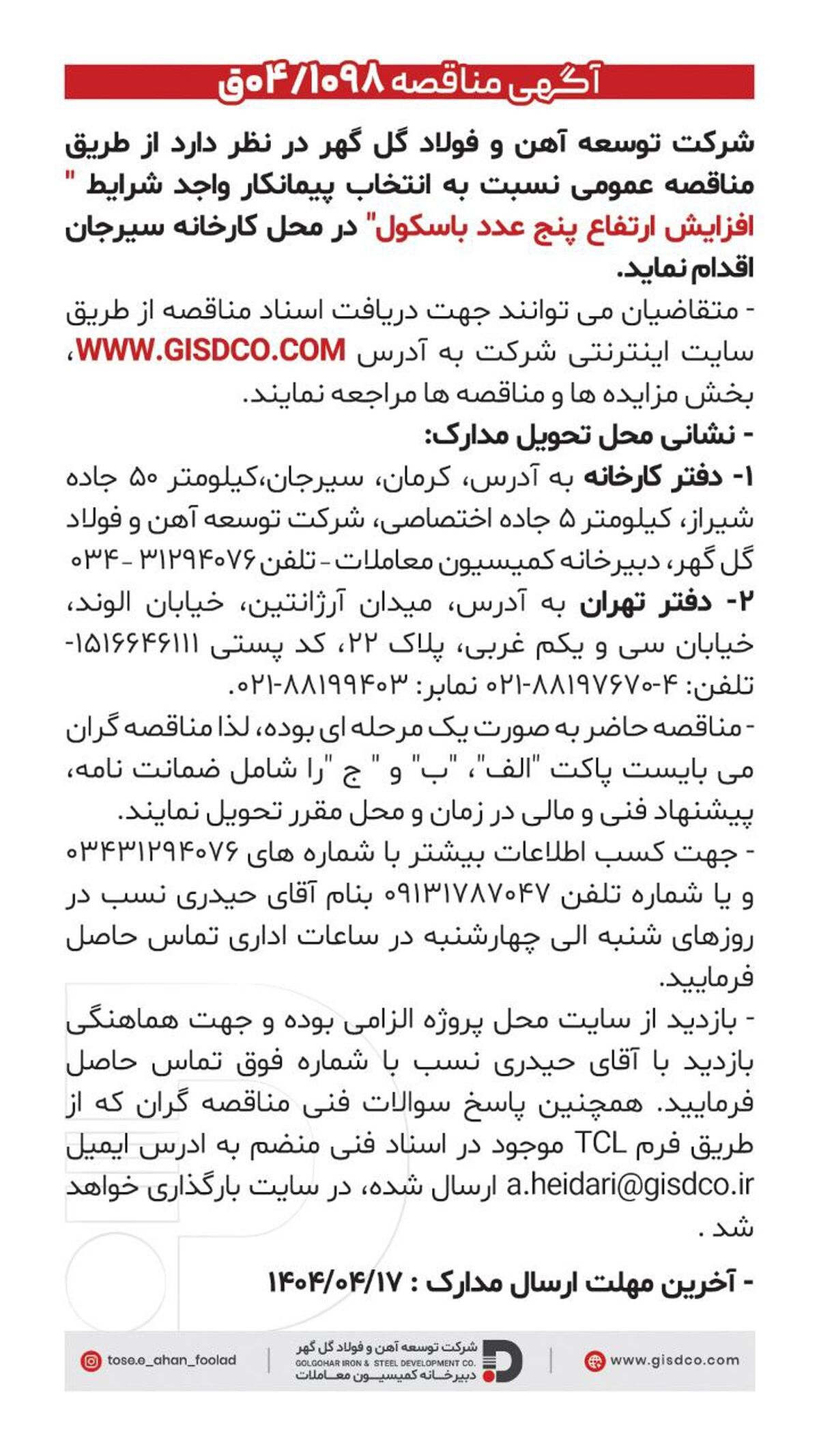 فراخوان: افزایش ارتفاع پنج عدد باسکول