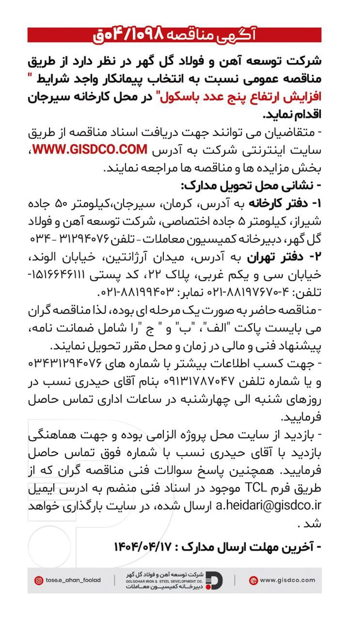 فراخوان: افزایش ارتفاع پنج عدد باسکول