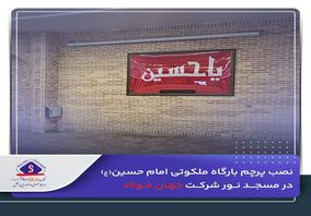 نصب پرچم بارگاه ملکوتی امام حسین(ع) در مسجد نور شرکت جهان‌ فولاد

