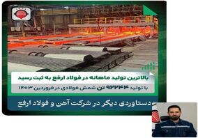 ثبت بالاترین تولید ماهانه در فولاد ارفع/تولید ۹۲۲۴۴ تن شمش فولادی در فروردین ماه ۱۴۰۳