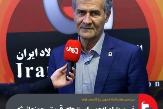 دبیر انجمن فولاد با انتقاد از جهش نرخ گاز صنعت فولاد:ضرورت اصلاح سیاست‌های قیمتی حوزه انرژی