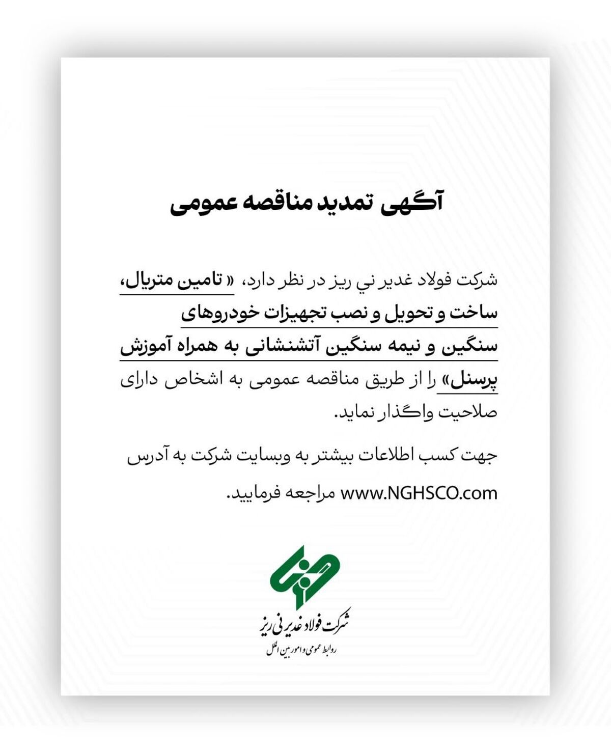 آگهی تمدید مناقصه عمومی شماره 114380 "تامین متریال، ساخت و تحویل و نصب تجهیزات خودروهای سنگین و نیمه سنگین آتشنشانی به همراه آموزش پرسنل