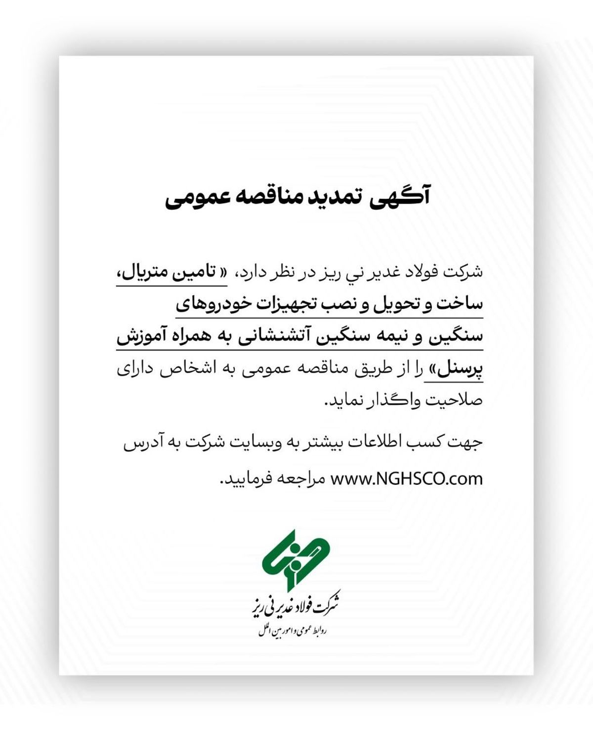 آگهی تمدید مناقصه عمومی شماره 114380 "تامین متریال، ساخت و تحویل و نصب تجهیزات خودروهای سنگین و نیمه سنگین آتشنشانی به همراه آموزش پرسنل