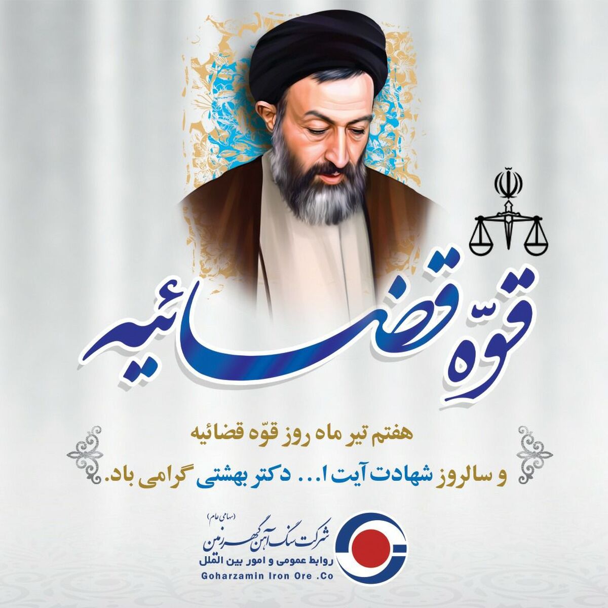 گهرزمین به مناسبت گرامیداشت روز قوه قضائیه