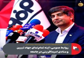 روابط عمومی؛ آینه تمام‌نمای جهاد تبیین و منادی امیدآفرینی در جامعه
