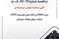 آگهی مناقصه عمومی دومرحله‌ای «خرید 5000 تن کک نفتی کلسینه» (CPC) جهان فولاد سیرجان

