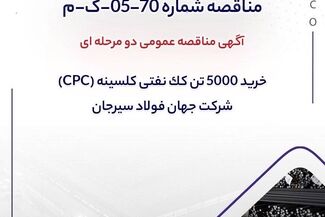 آگهی مناقصه عمومی دومرحله‌ای «خرید 5000 تن کک نفتی کلسینه» (CPC) جهان فولاد سیرجان

