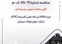 آگهی مناقصه عمومی دومرحله‌ای «خرید 5000 تن کک نفتی کلسینه» (CPC) جهان فولاد سیرجان


