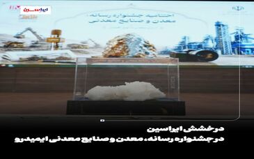 درخشش ایراسین در جشنواره رسانه، معدن و صنایع معدنی ایمیدرو

