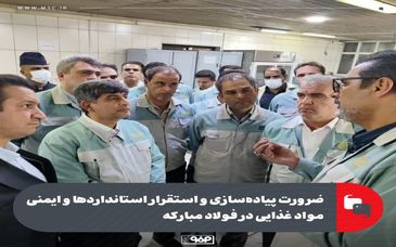 ضرورت پیاده‌سازی و استقرار استانداردها و ایمنی مواد غذایی در فولاد مبارکه