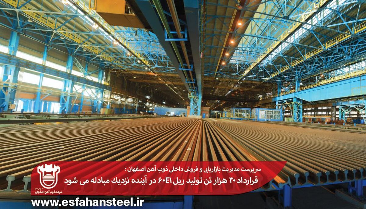قرارداد 30 هزار تن تولید ریل 60E1 در آینده نزدیک مبادله می شود