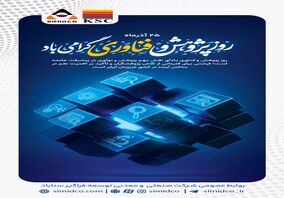  ۲۵ آذرماه روز پژوهش و فناوری گرامی باد/ سیمیدکو