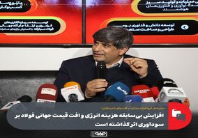 افزایش بی‌سابقه هزینه انرژی و افت قیمت جهانی فولاد بر سودآوری اثر گذاشته است