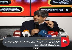 افزایش بی‌سابقه هزینه انرژی و افت قیمت جهانی فولاد بر سودآوری اثر گذاشته است