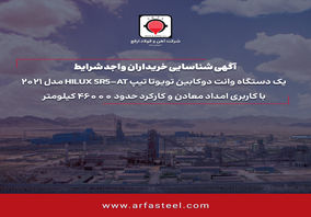 آگهی شناسایی خریداران واجد شرایط یک دستگاه وانت دوکابین تویوتا تیپ HILUX SR5-AT مدل 2021 با کاربری امداد معادن و کارکرد حدود 46000 کیلومتر

