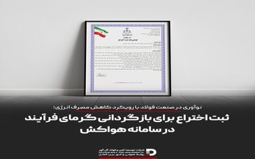 ثبت اختراع برای بازگردانی گرمای فرایند در سامانه هواکش