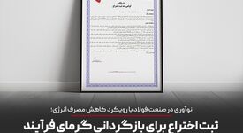 ثبت اختراع برای بازگردانی گرمای فرایند در سامانه هواکش