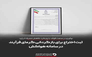 ثبت اختراع برای بازگردانی گرمای فرایند در سامانه هواکش