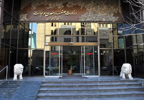 تایید شعار سازمانی وزارت صمت: «ایران صنعت پیشران؛ معدن ارزش‌آفرین؛ تجارت هوشمند»