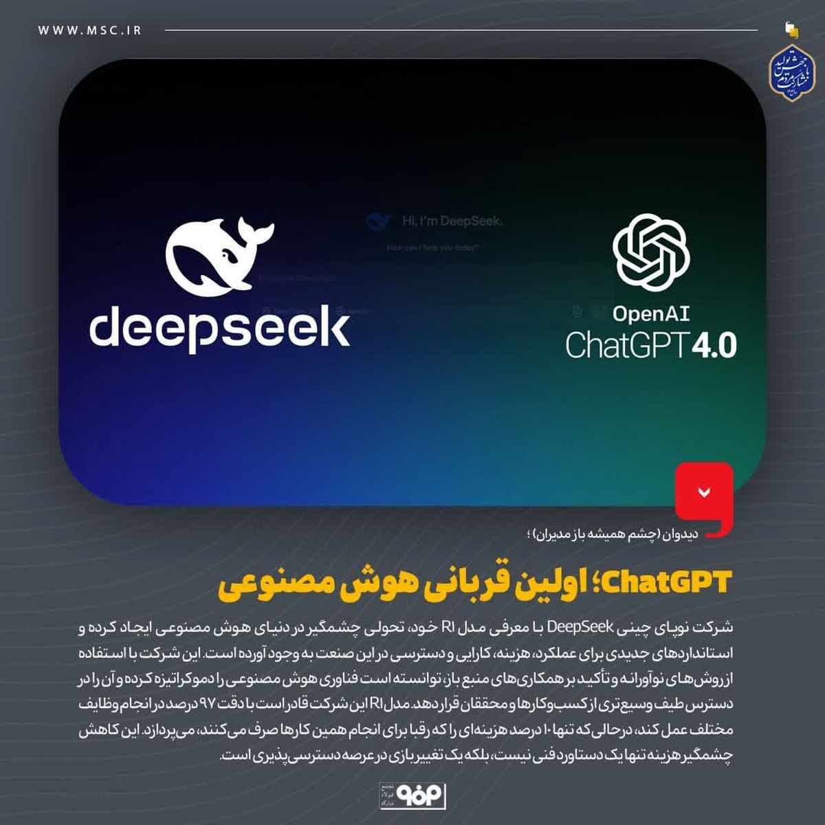 دیدوان (چشم همیشه باز مدیران)ChatGPT ؛ اولین قربانی هوش مصنوعی