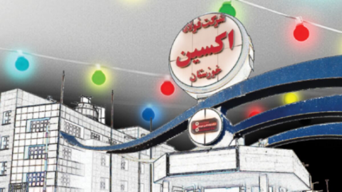  فولاد اکسین خوزستان دستاورد انقلاب اسلامی ایران