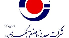 *آگهی فراخوان عمومی شناسایی مشاور واجد شرایط به منظور انجام خدمات مشاوره جامع  ارتباطات و فناوری اطلاعات شرکت معدنی و صنعتی گهرزمین(فراخوان شماره 405-TC-08)*