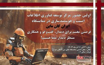 اولین حضور مرکز توسعه فناوری اطلاعات، امنیت و هوشمندسازی ایمیدرو در نمایشگاه ایران کان ماین ۱۴۰۳
