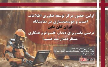 اولین حضور مرکز توسعه فناوری اطلاعات، امنیت و هوشمندسازی ایمیدرو در نمایشگاه ایران کان ماین ۱۴۰۳