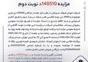 آگهی فروش 40000 تن لجن حوضچه و 4000 تن نرمه کلاسی فایر شرکت جهان فولاد سیرجان 

